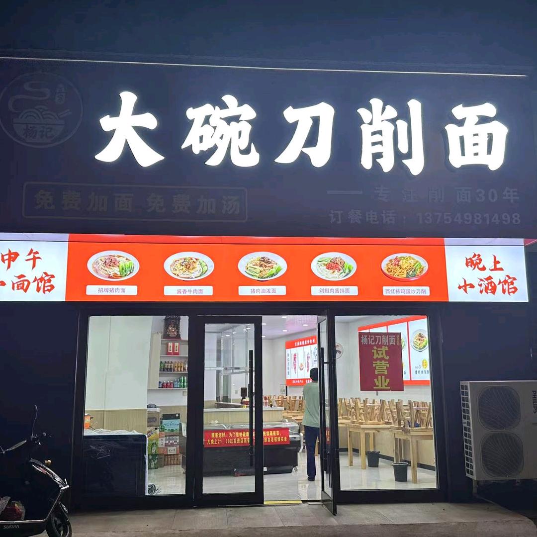 杨记大碗刀削面