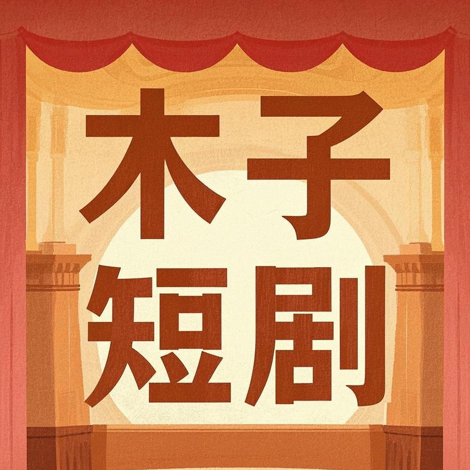 木子短剧