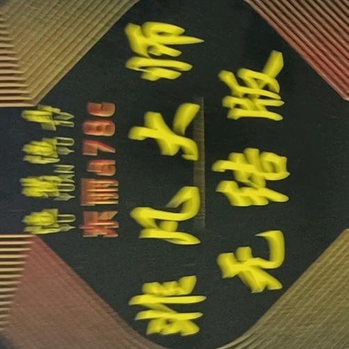 渔鸳无结子线主线