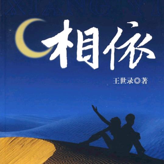 相依