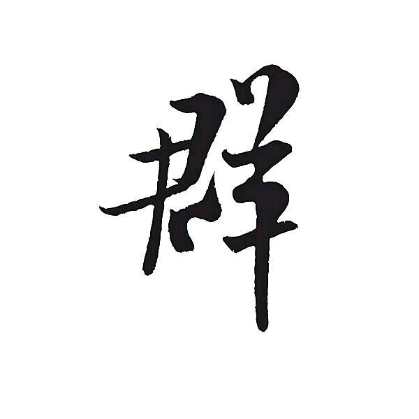 佛山家具老板群
