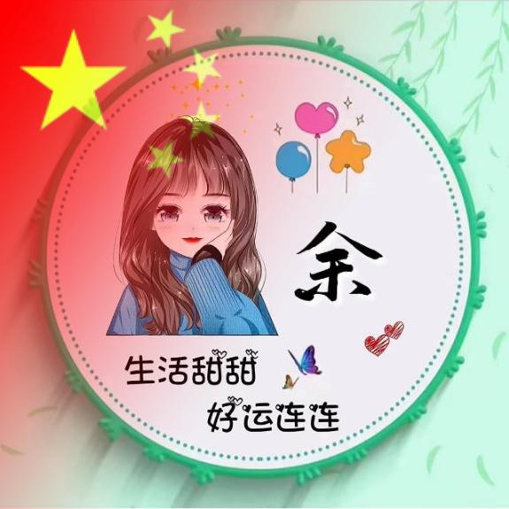 余生安好