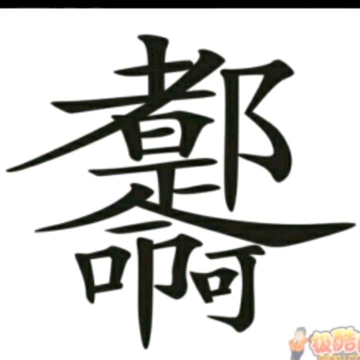 要成功先发疯，头脑简单向前冲