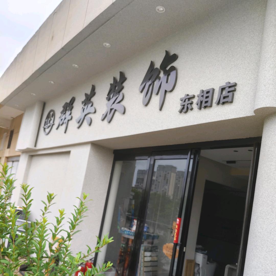 许昌群英装饰公司