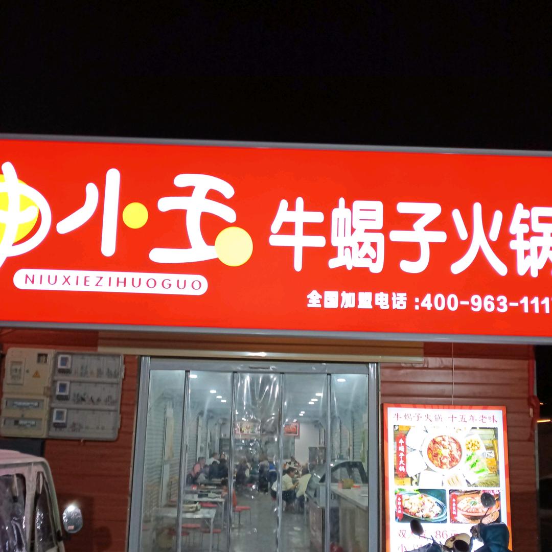 申小玉牛蝎子火锅(临颍店)