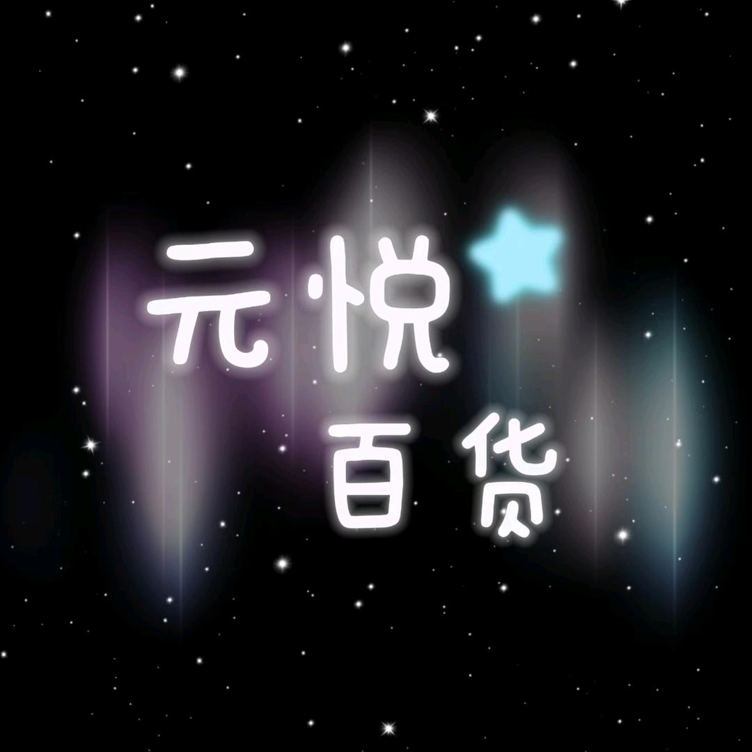 元悦百货