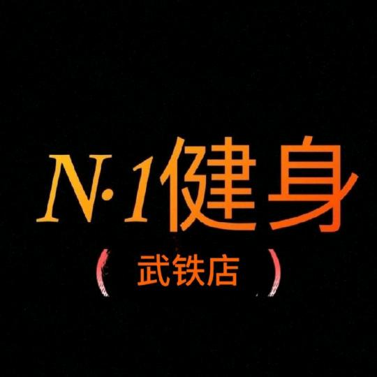 N·1健身（武铁店）