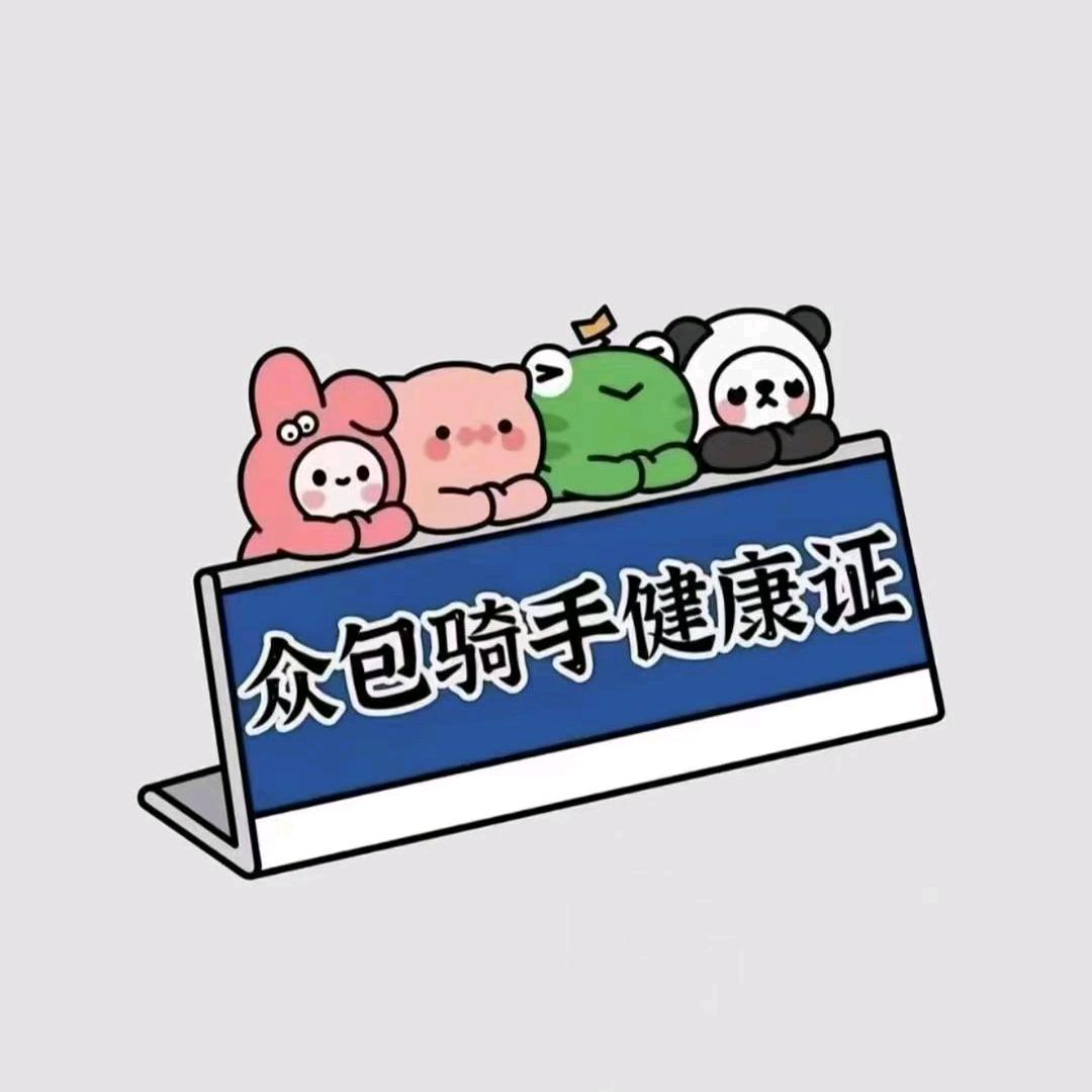 骑手健康(招代理）