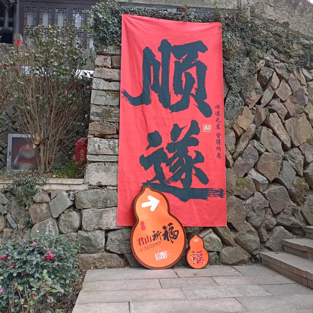 福旺