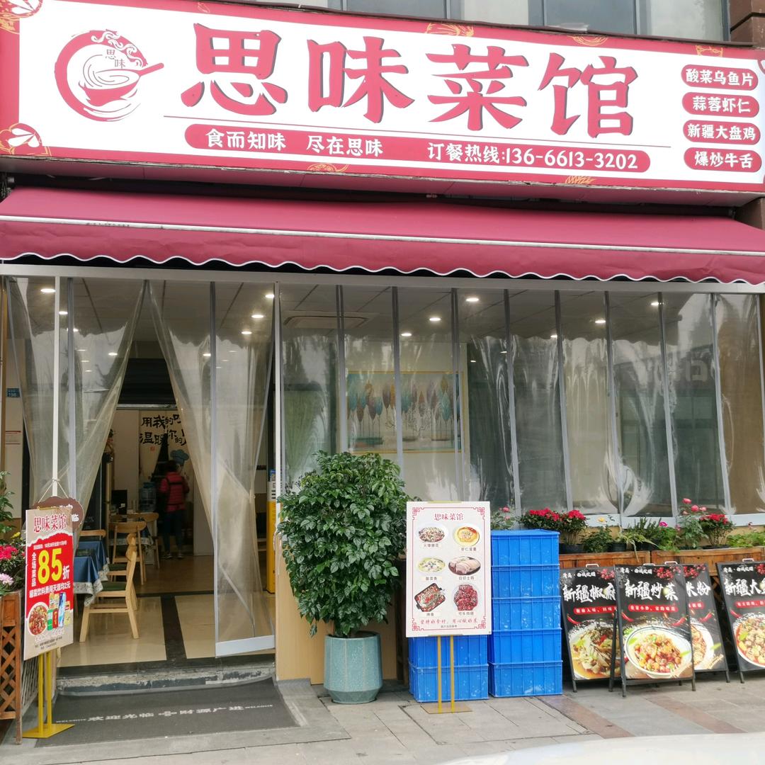 思味菜馆