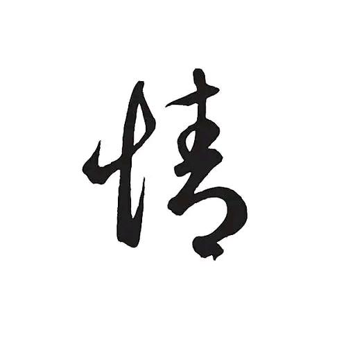 天涯哥哥