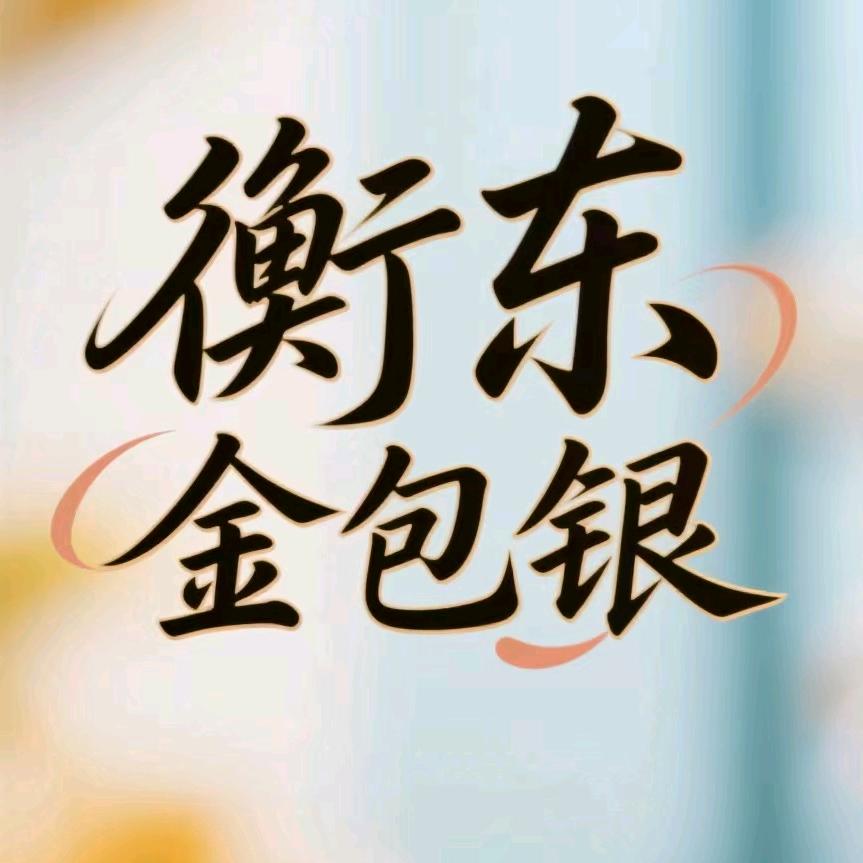 金达通金包银～衡东店