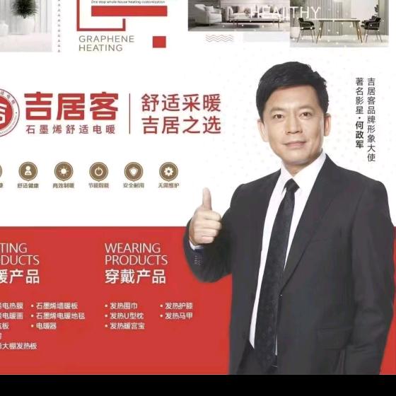 吉居客石墨烯电地暖临汾店