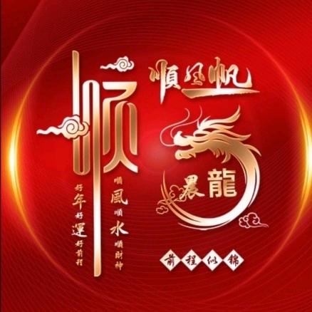 晨龍