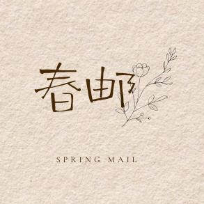济宁春邮花艺