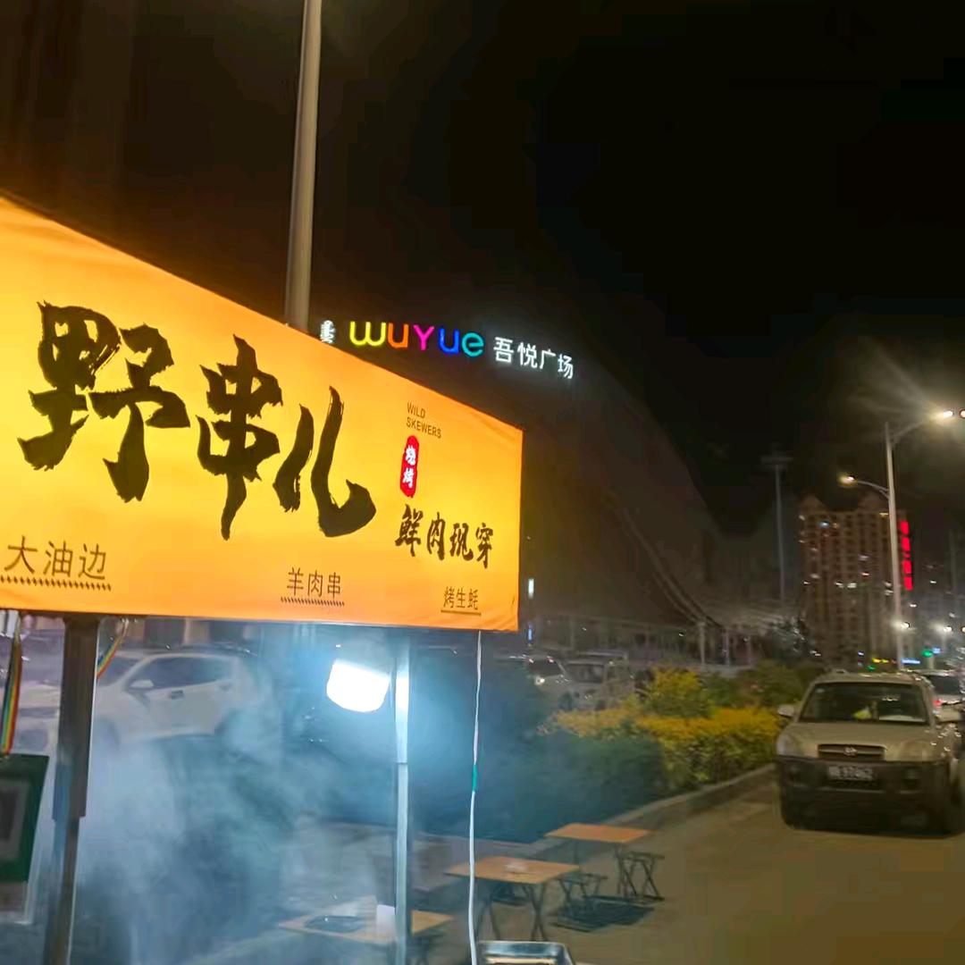 毛猴串摊