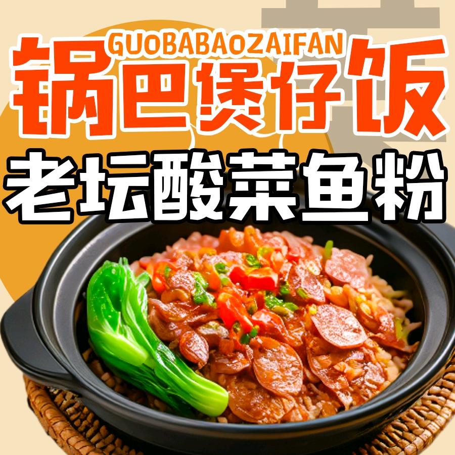 锅巴煲仔饭
