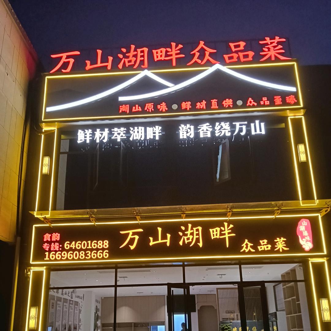 万山湖畔众品菜