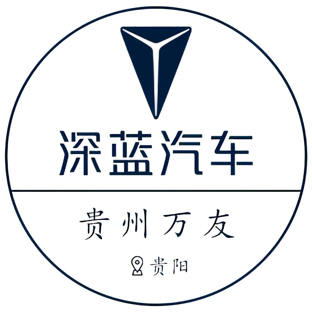 深蓝汽车贵阳华通汽车城店