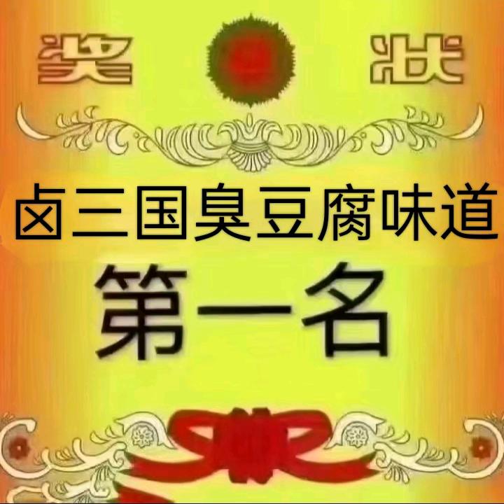 卤三国熟食，户部巷绝味烤面筋，新派臭豆腐