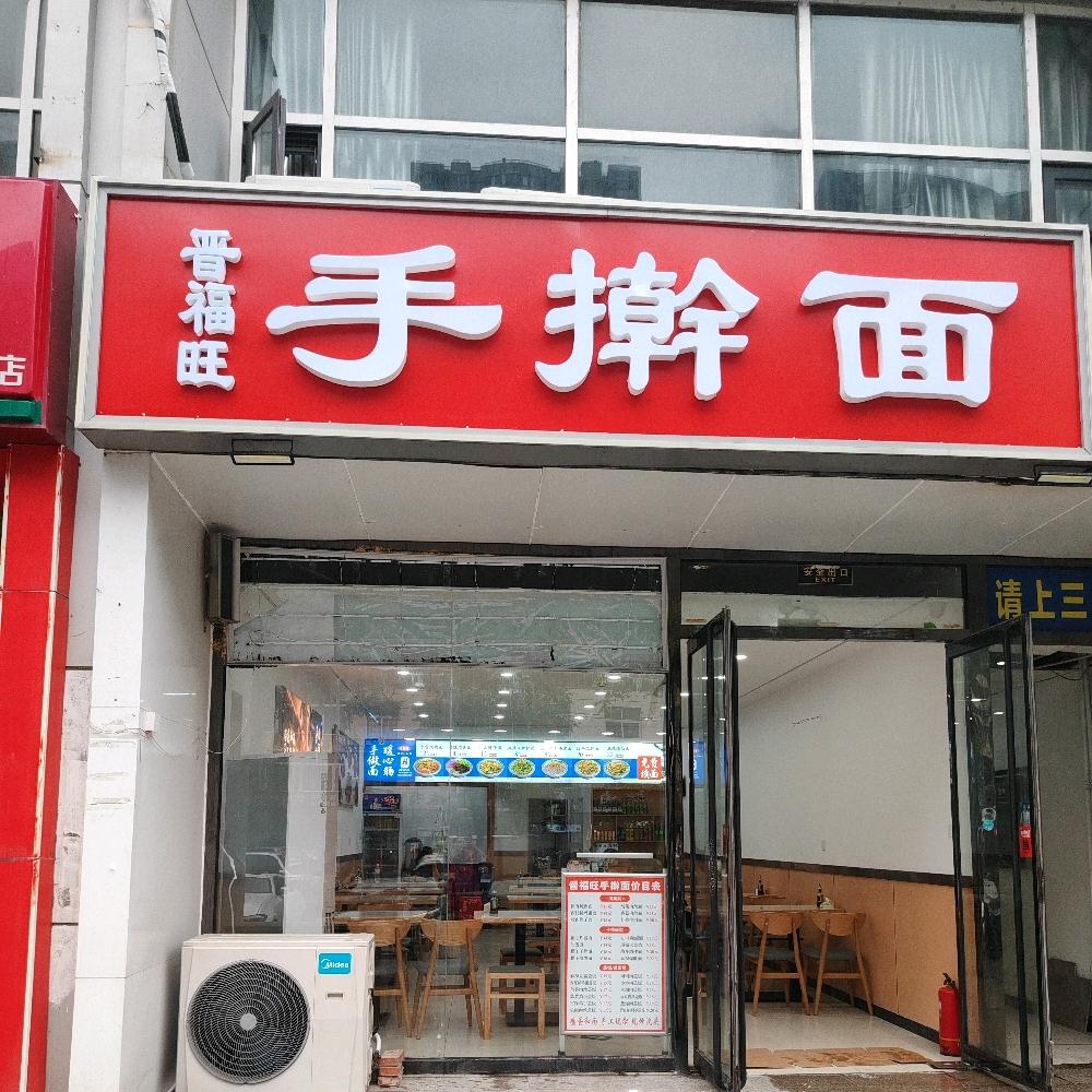 晋福旺手擀面官方号