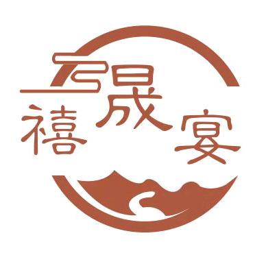 禧.晟宴