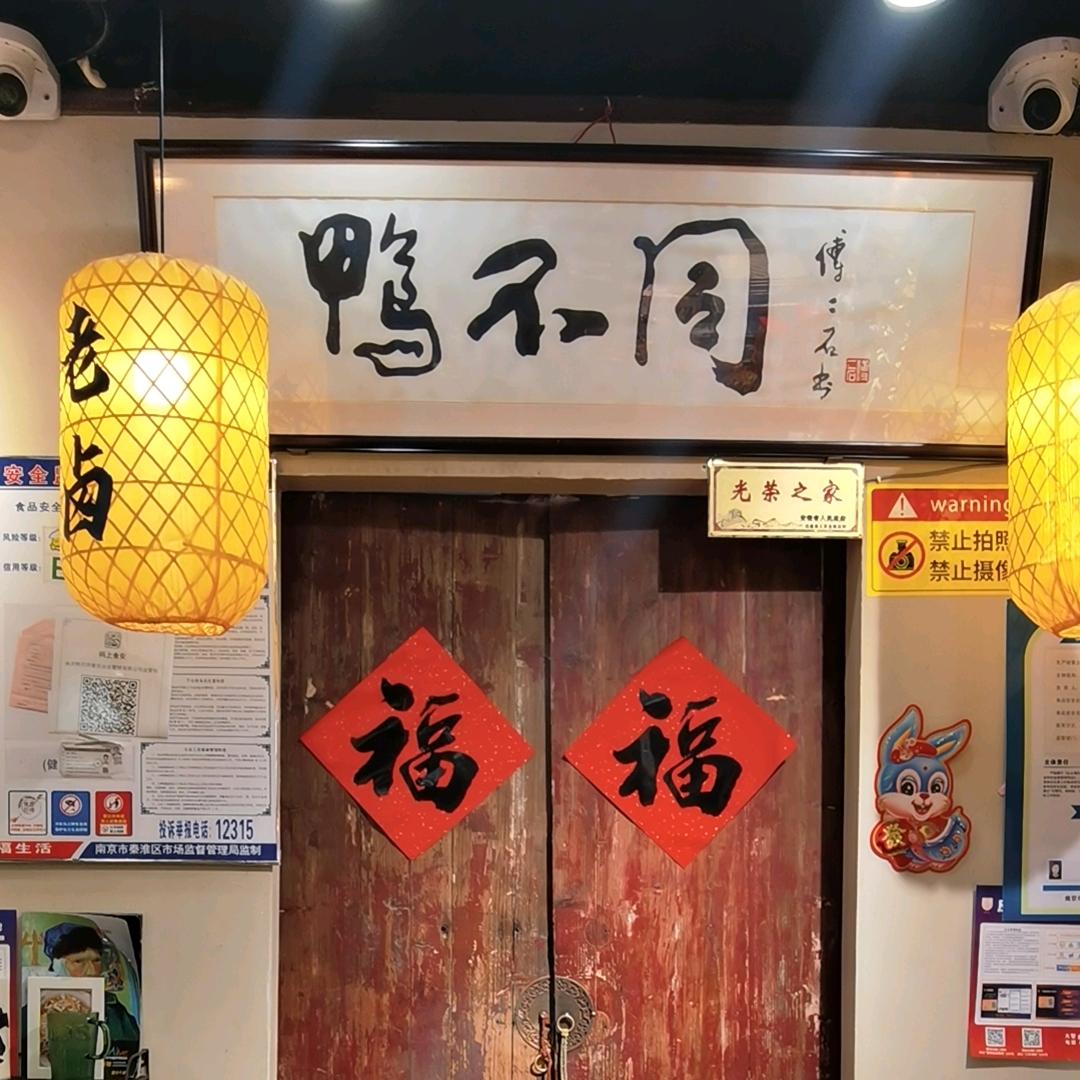 鸭不同老卤盐水鸭