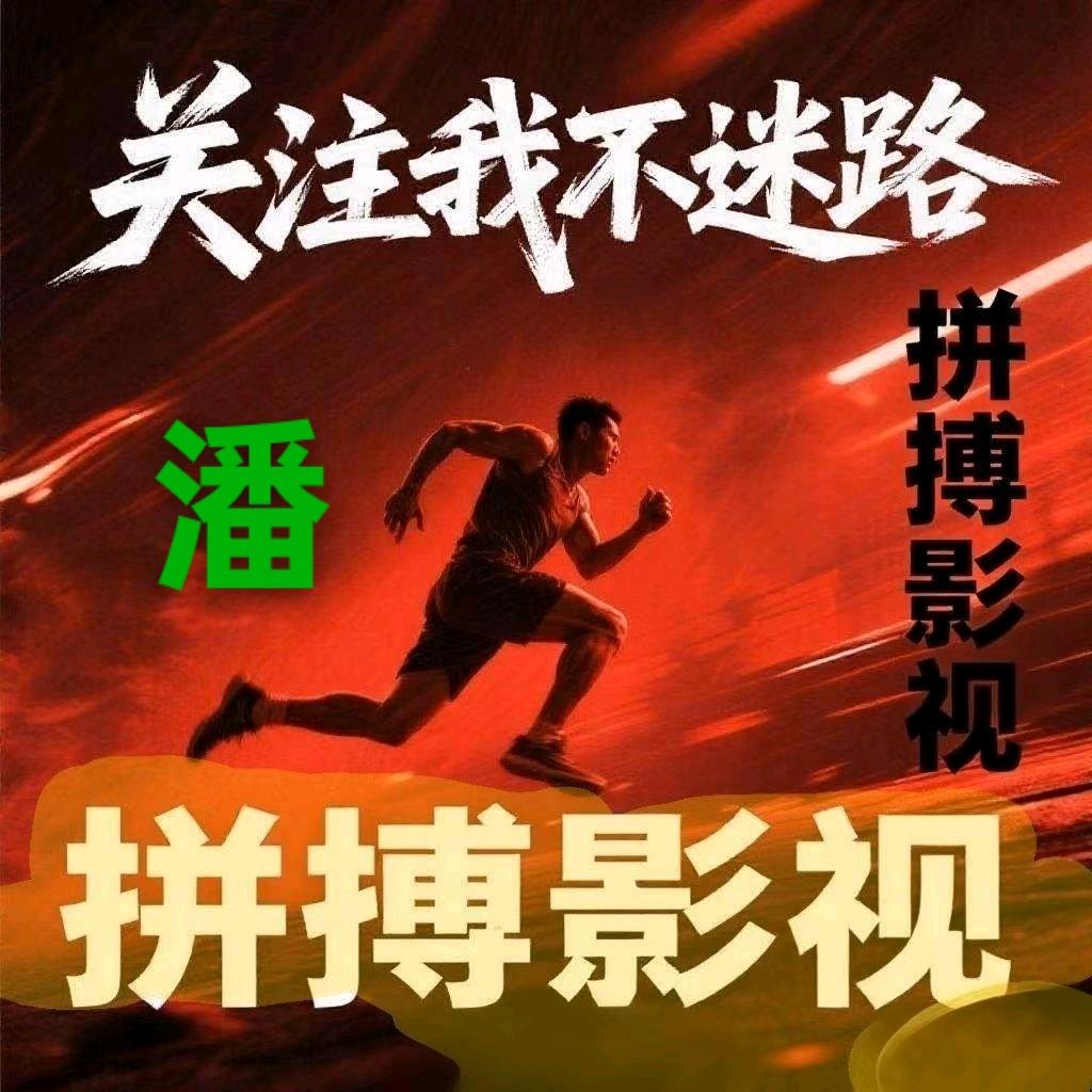 @拼搏影视