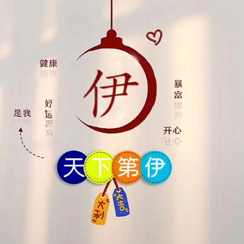 是伊伊呀✌(宁夏)