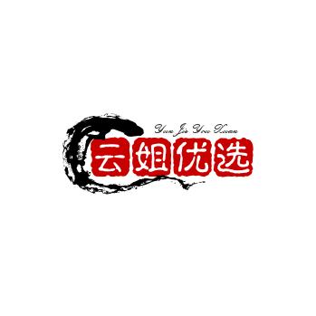 云姐带货