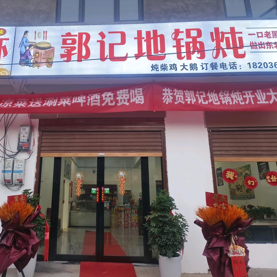 郭记地锅炖
