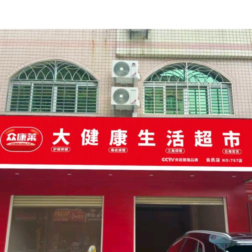 众康莱永春店