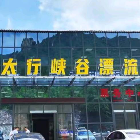 太行峡谷漂流·新乡·辉县·南寨镇