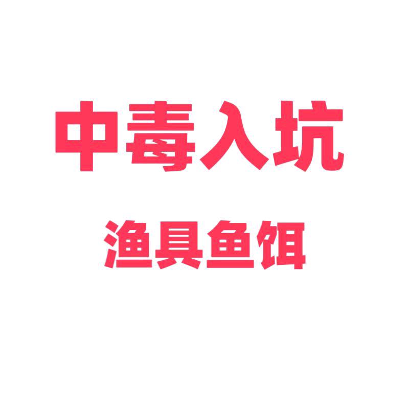 中毒入坑4号