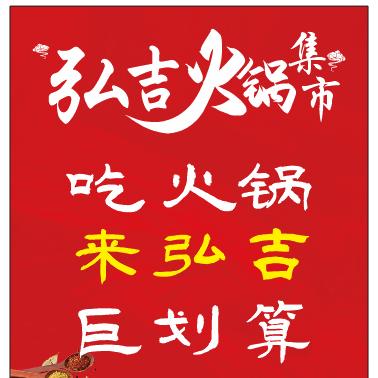 弘吉火锅集市