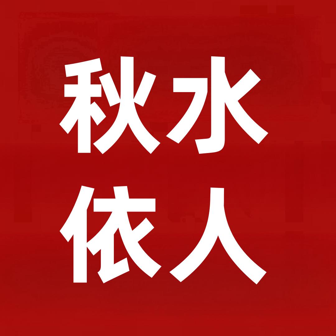 秋水依人(万达店)一折go001