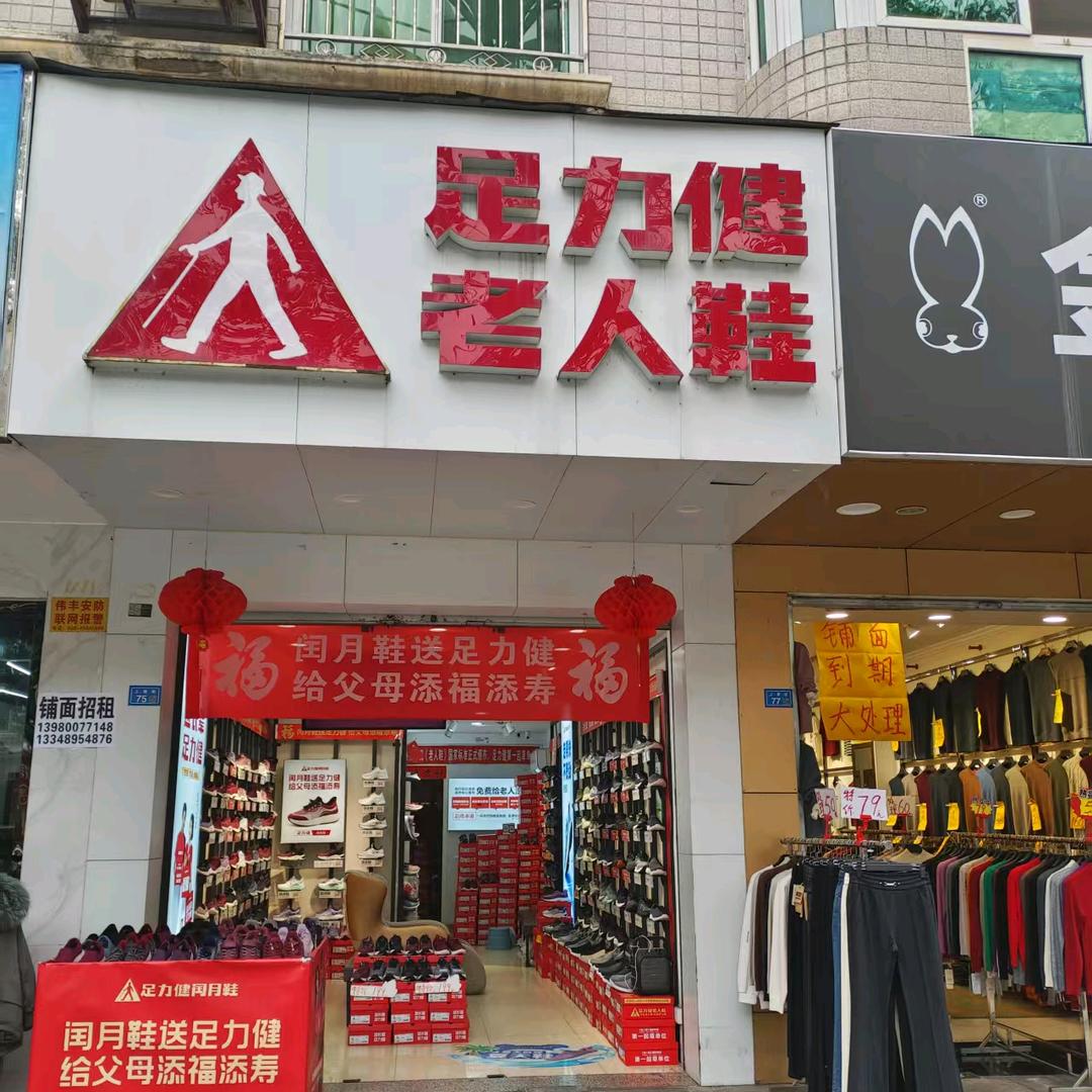 足力健老人鞋上南街店