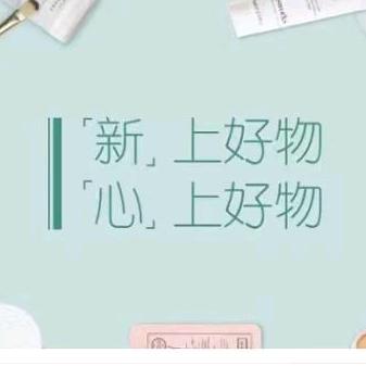 心上好物
