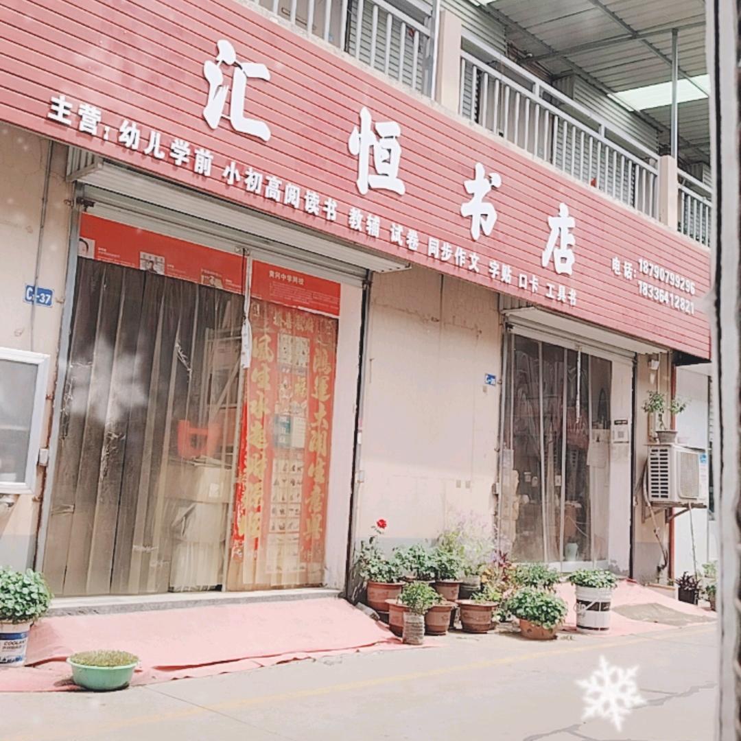 安阳市汇恒书店