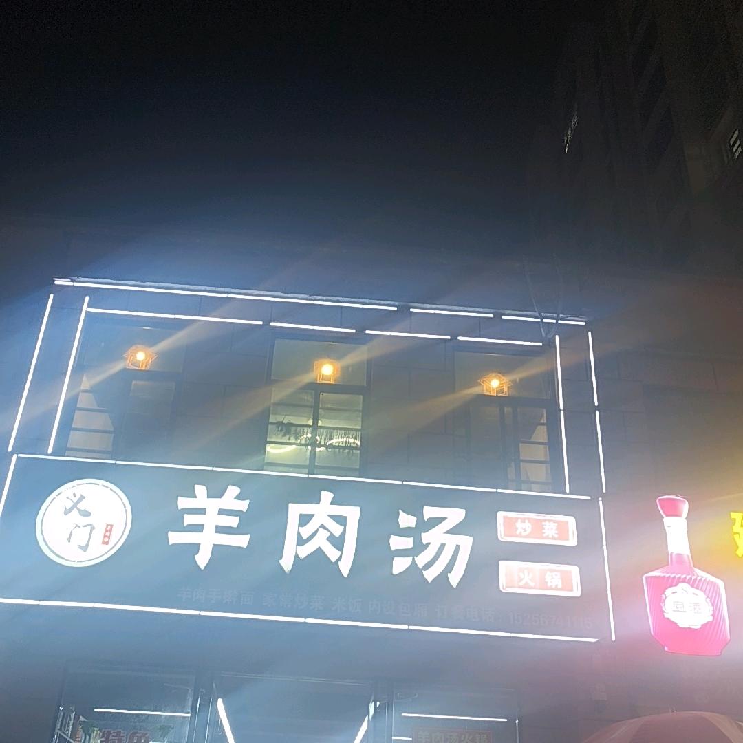 义门羊肉汤