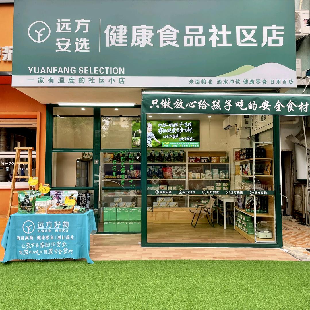 远方安选健康食品社区店（嘉园店）