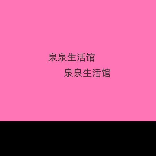 泉泉生活馆