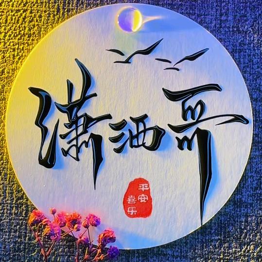 @：～潇洒哥