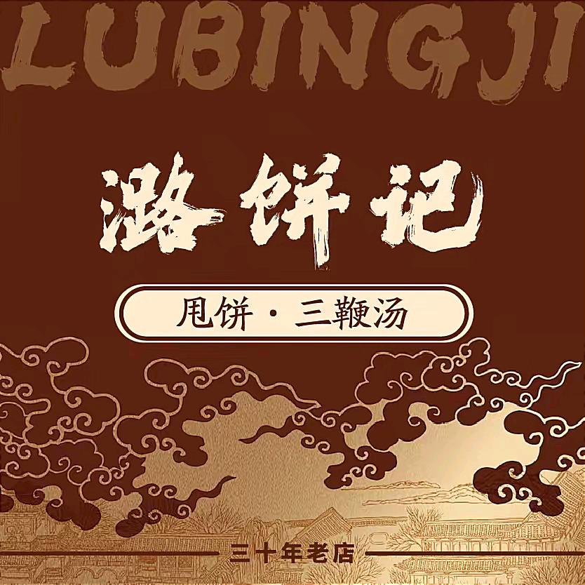 潞饼记·甩饼三鞭汤官方号