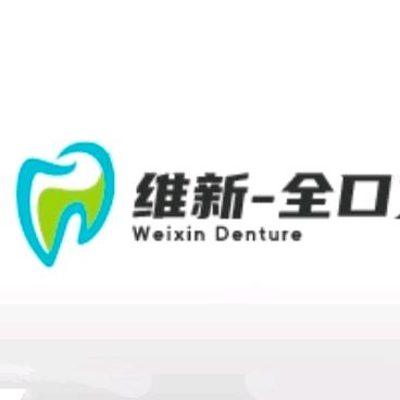 维新-全口义齿