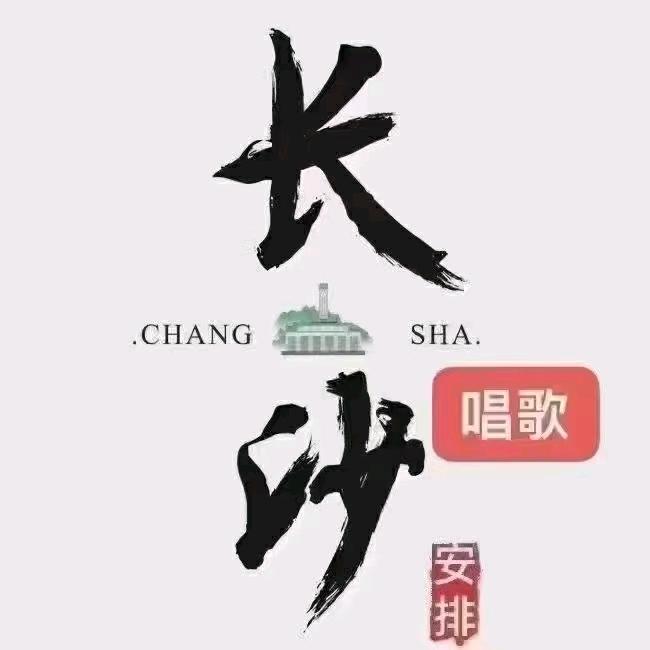 长沙商务ktv老王