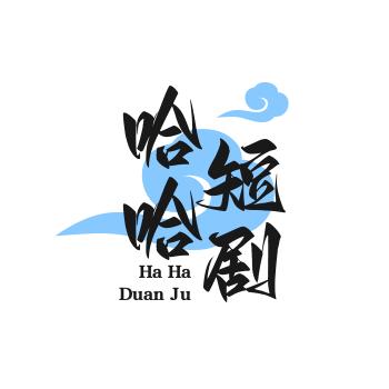 哈哈短剧