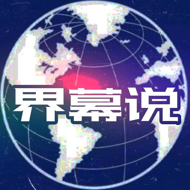 咱就界幕说