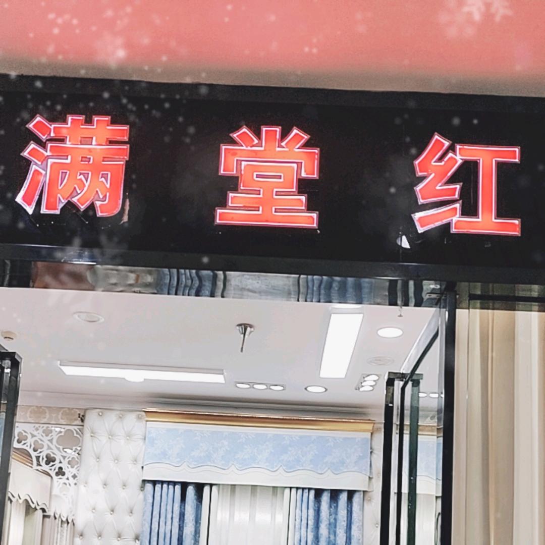 满堂红布艺