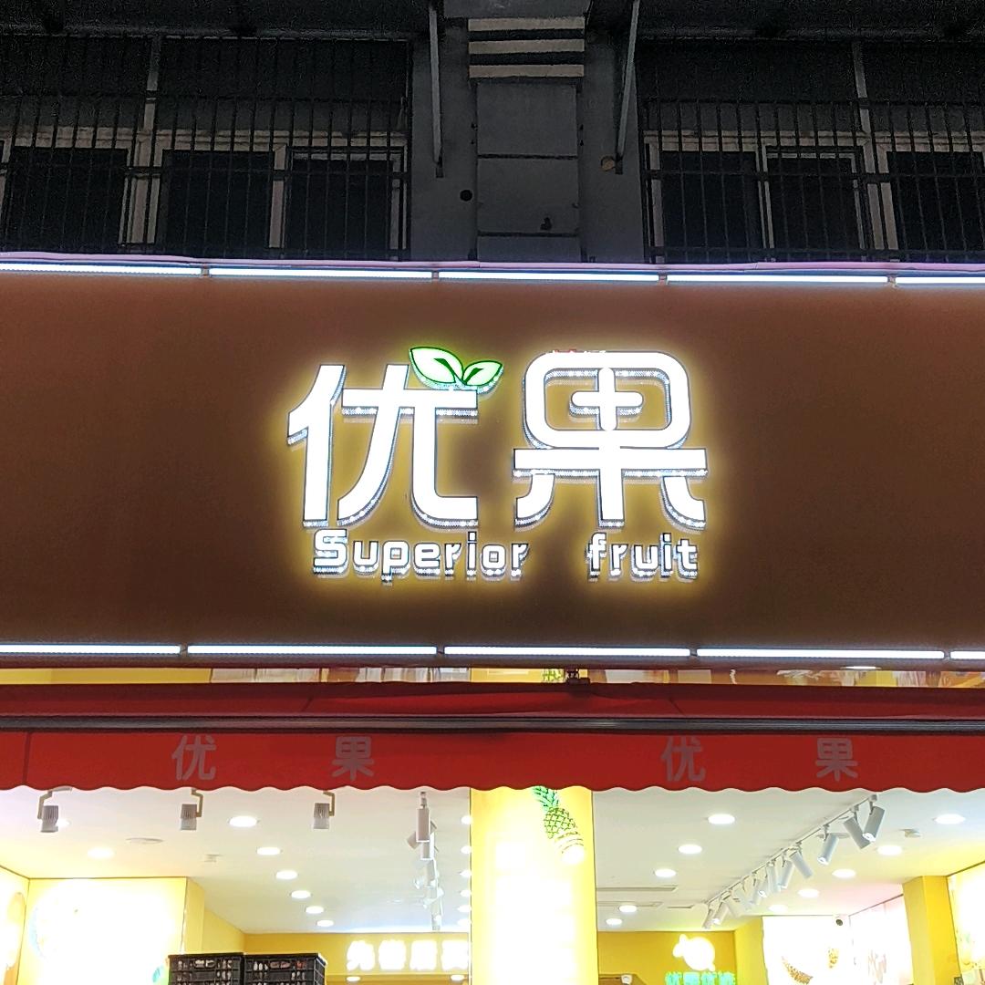果团十优果(三曹路店)专用号
